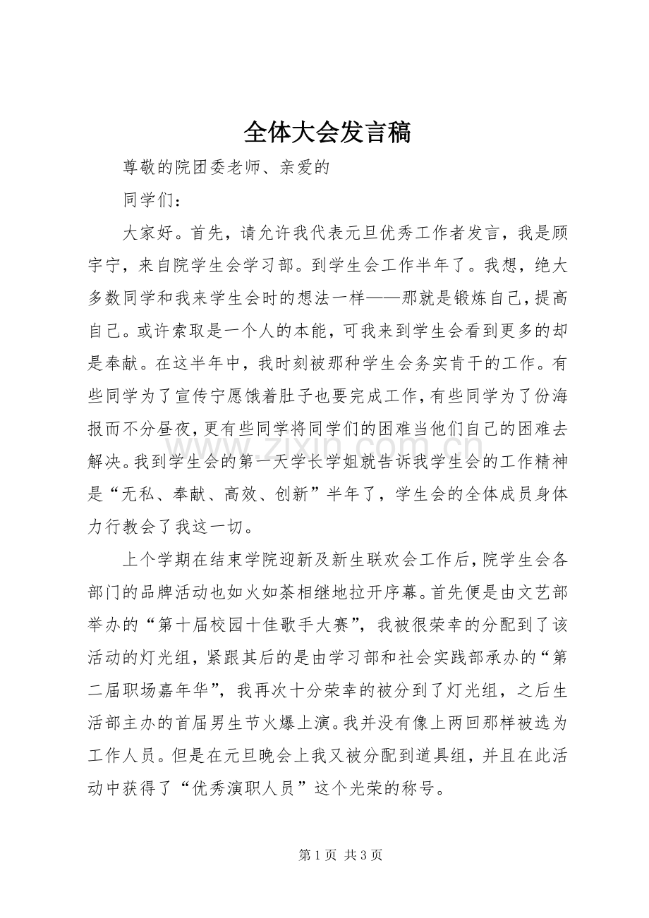 全体大会发言稿范文.docx_第1页