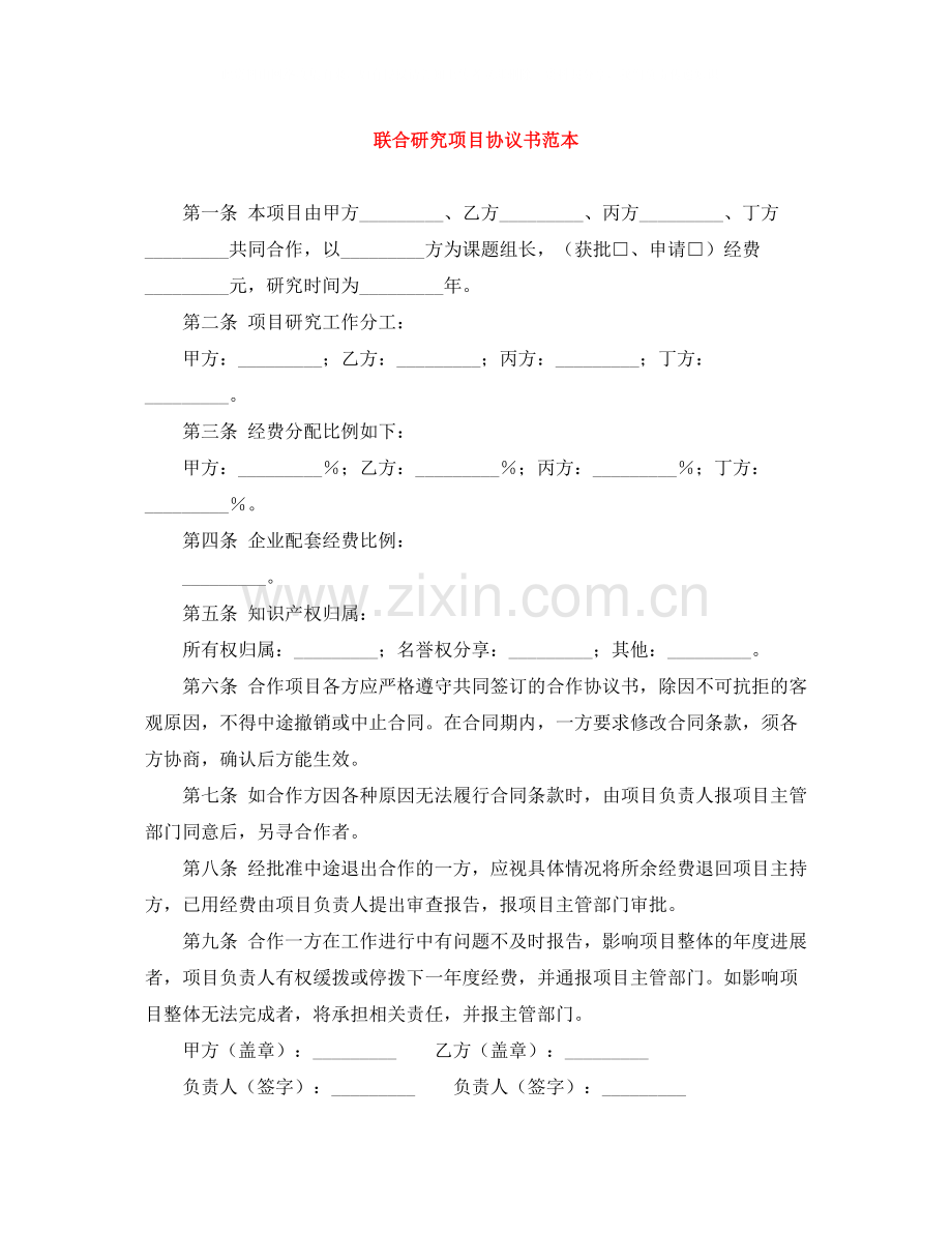 联合研究项目协议书范本.docx_第1页