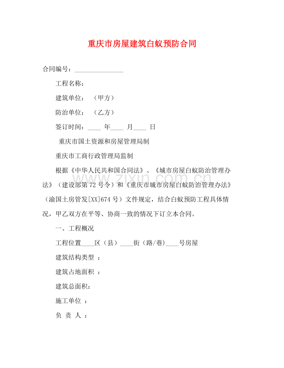 重庆市房屋建筑白蚁预防合同2).docx_第1页