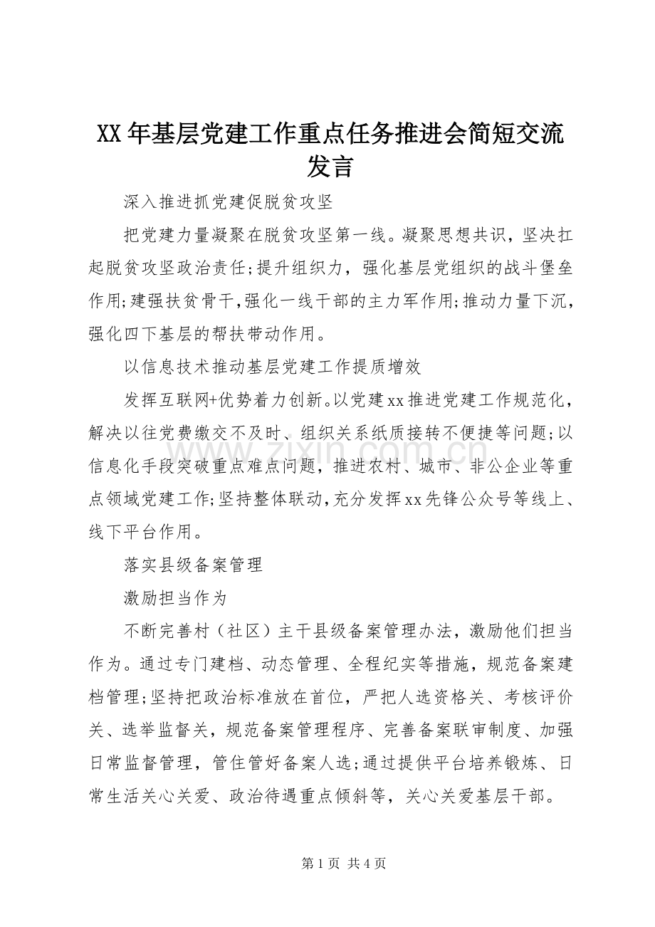 XX年基层党建工作重点任务推进会简短交流发言稿.docx_第1页