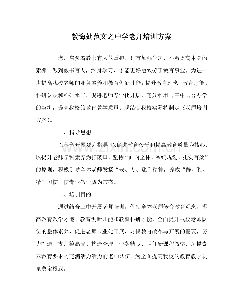 教导处范文中学教师培训方案.doc_第1页