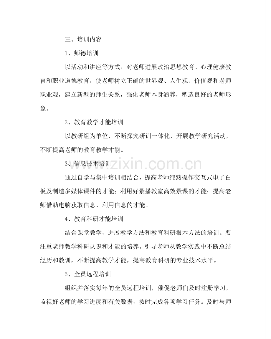 教导处范文中学教师培训方案.doc_第2页