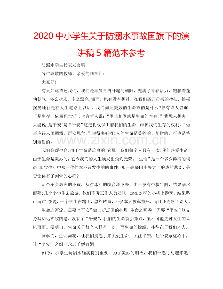 2024中小学生关于防溺水事故国旗下的演讲稿5篇范本参考.doc_第1页