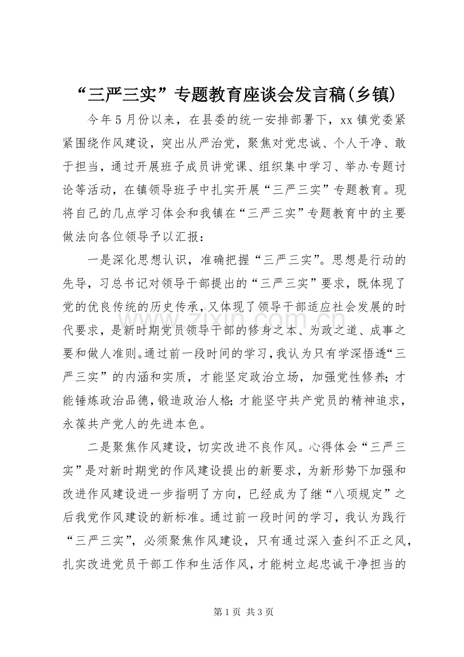 “三严三实”专题教育座谈会发言(乡镇).docx_第1页