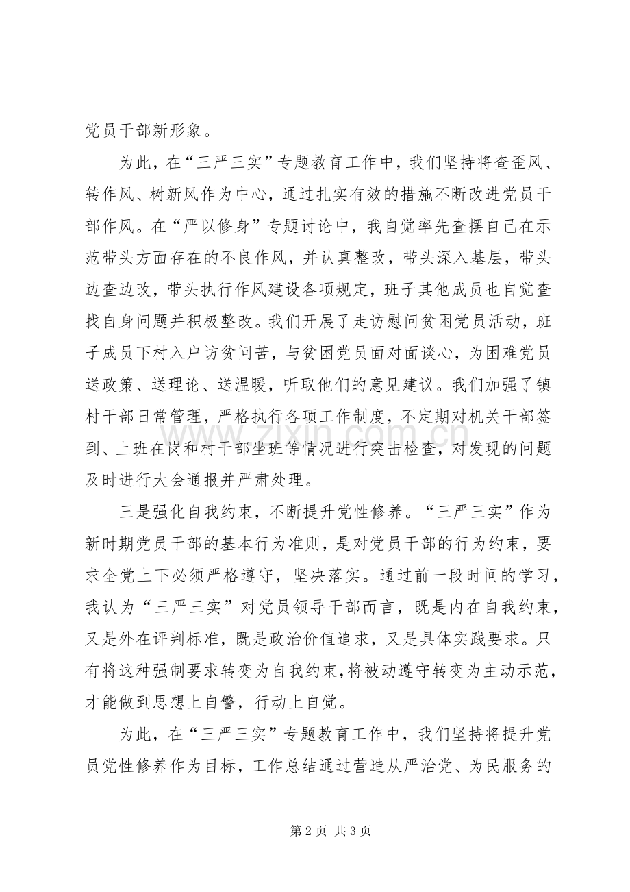 “三严三实”专题教育座谈会发言(乡镇).docx_第2页