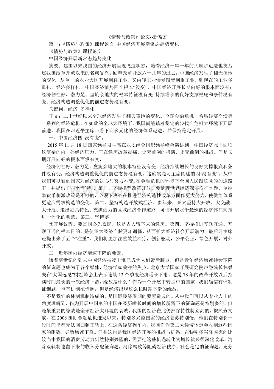 形势与ۥ政策论文新常态.doc_第1页