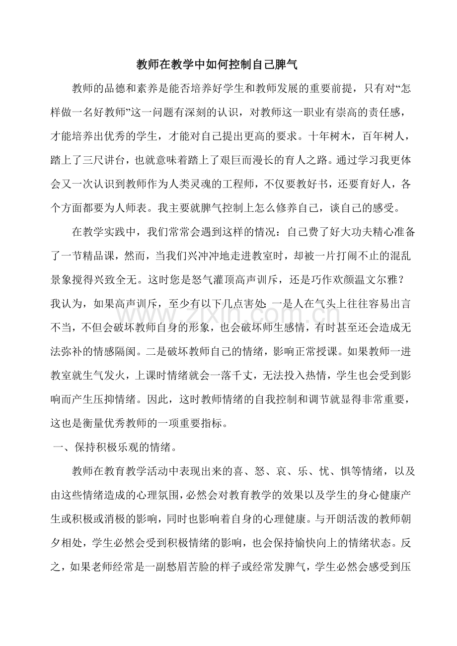 教师在教学中如何控制自己脾气.doc_第1页