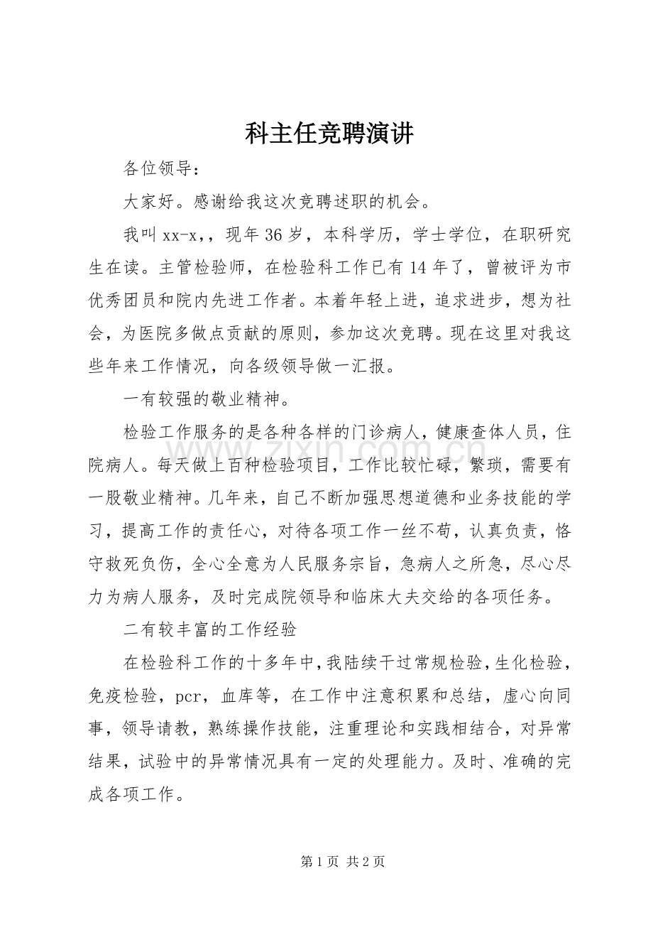 科主任竞聘演讲.docx_第1页