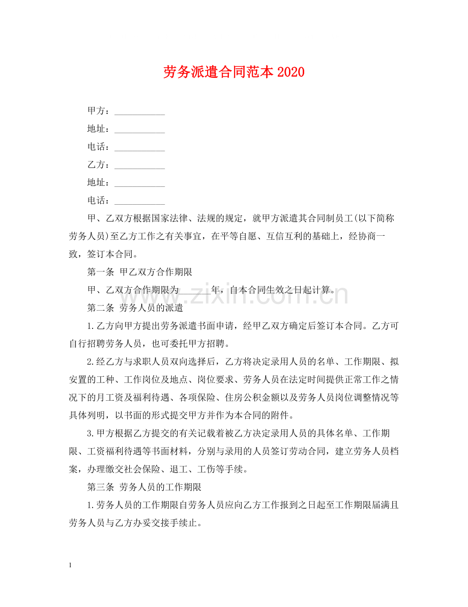 劳务派遣合同范本4.docx_第1页