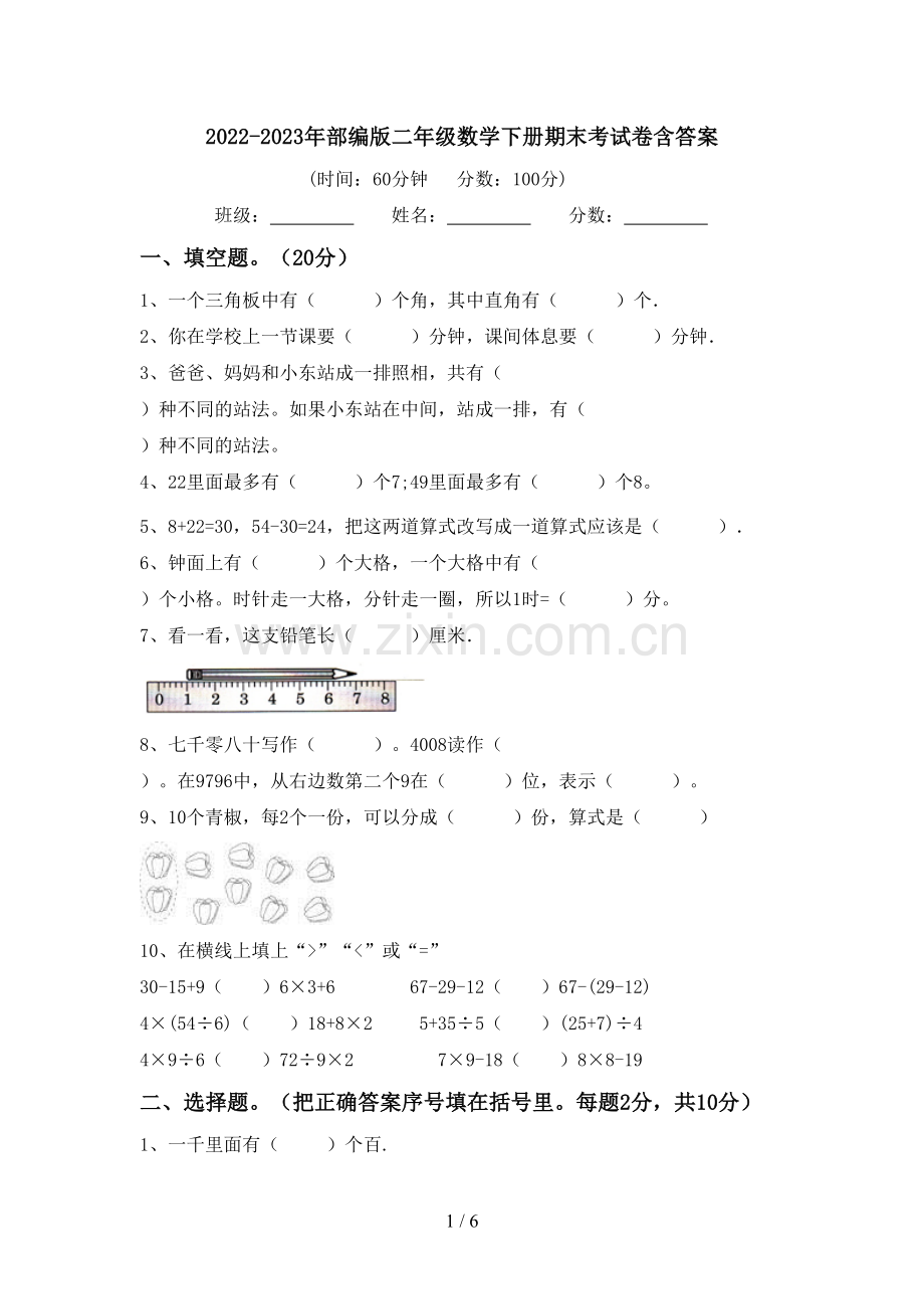 2022-2023年部编版二年级数学下册期末考试卷含答案.doc_第1页