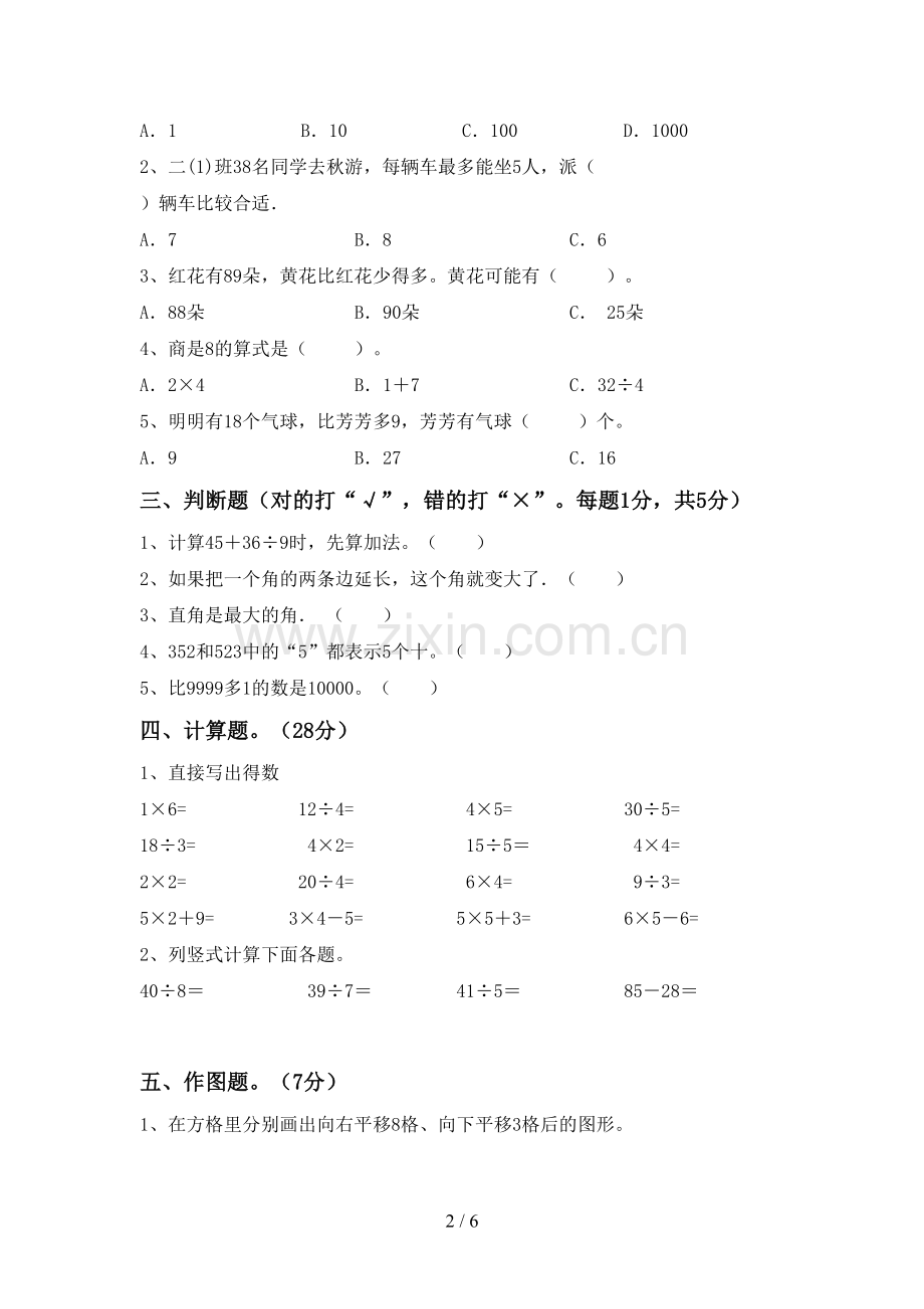 2022-2023年部编版二年级数学下册期末考试卷含答案.doc_第2页