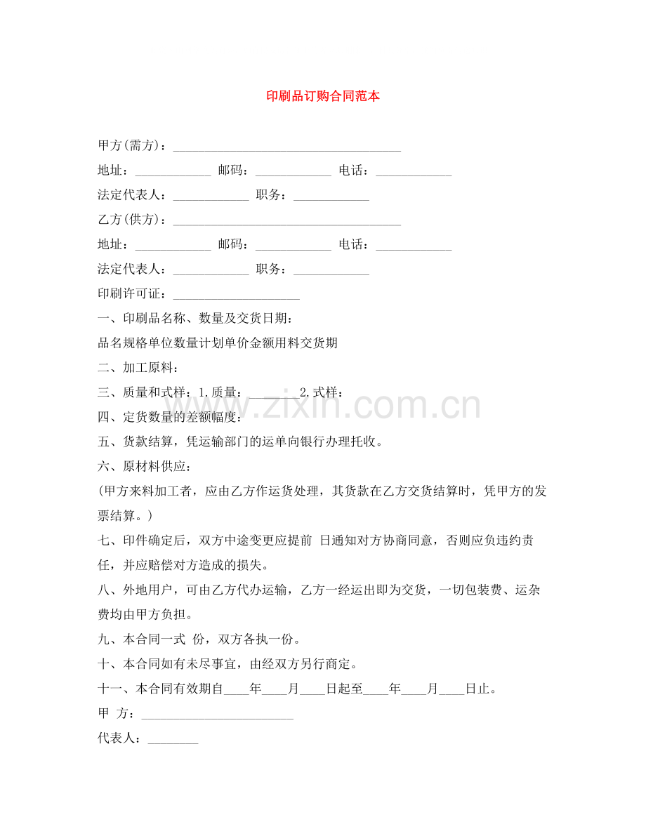 印刷品订购合同范本.docx_第1页