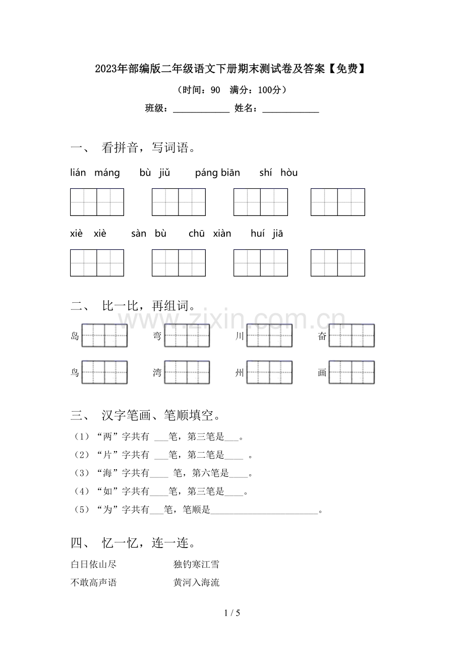 2023年部编版二年级语文下册期末测试卷及答案.doc_第1页