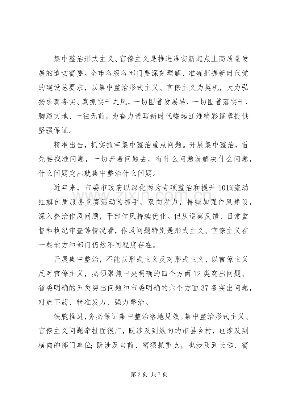 整治形式主义官僚主义实施方案5篇.docx_第2页