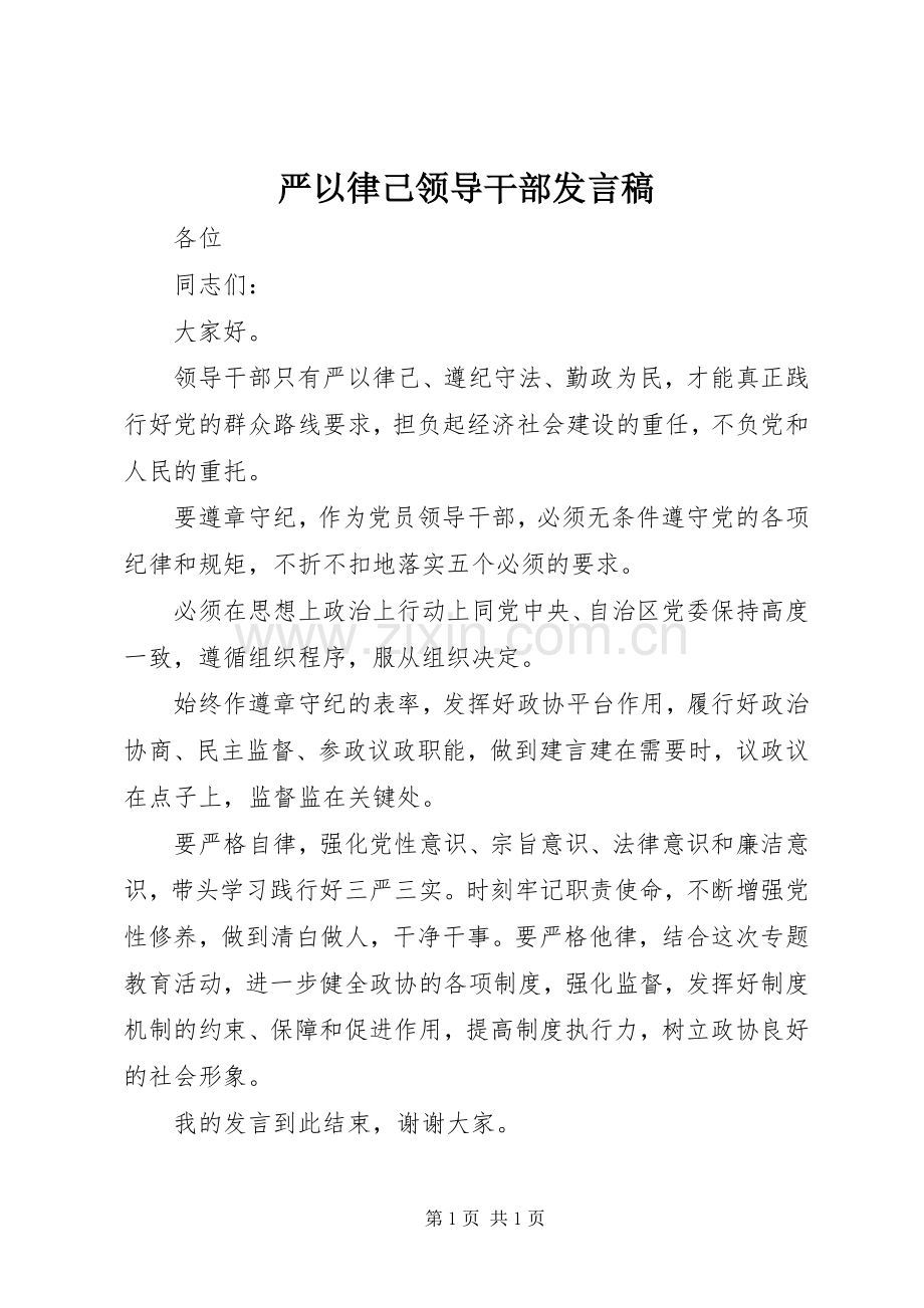 严以律己领导干部发言.docx_第1页