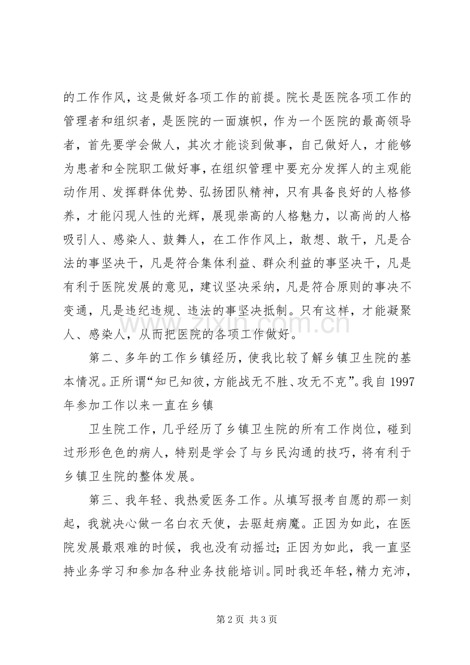 竞聘卫生院院长演讲稿范文.docx_第2页