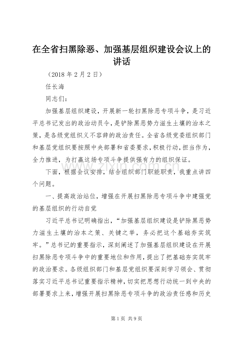 在全省扫黑除恶、加强基层组织建设会议上的讲话.docx_第1页