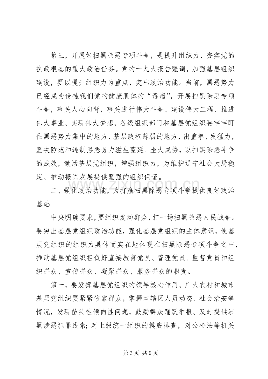 在全省扫黑除恶、加强基层组织建设会议上的讲话.docx_第3页