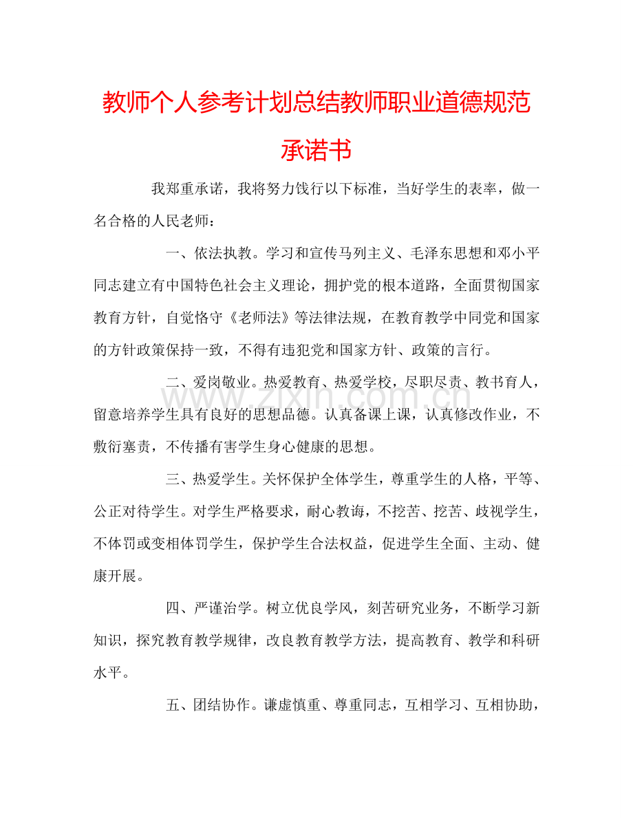 教师个人参考计划总结教师职业道德规范承诺书.doc_第1页