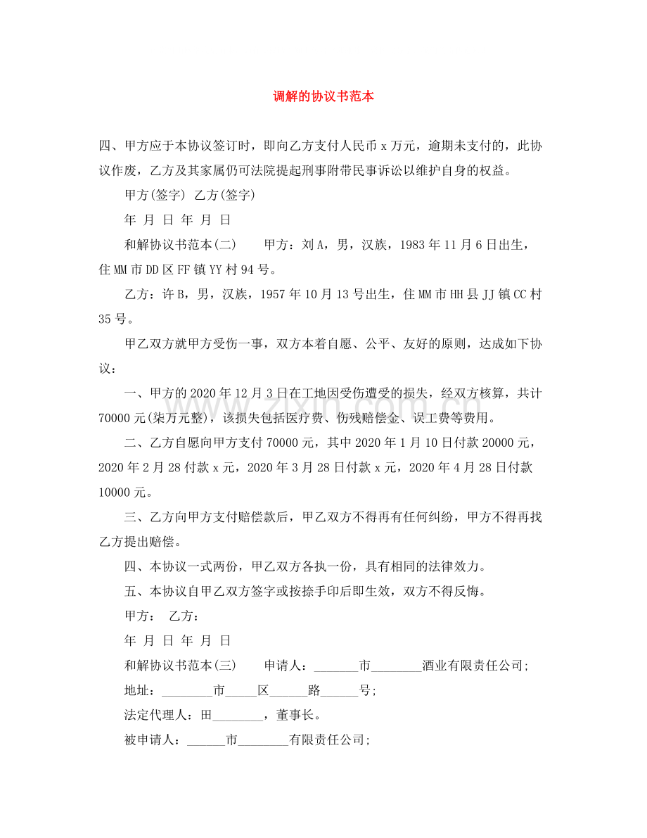 调解的协议书范本.docx_第1页