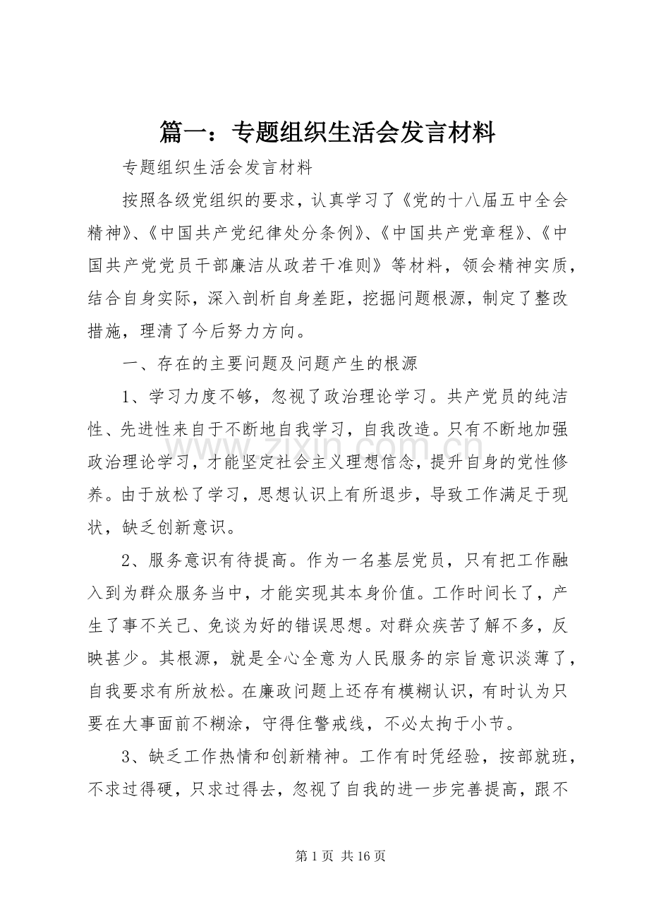 篇一：专题组织生活会发言材料提纲.docx_第1页