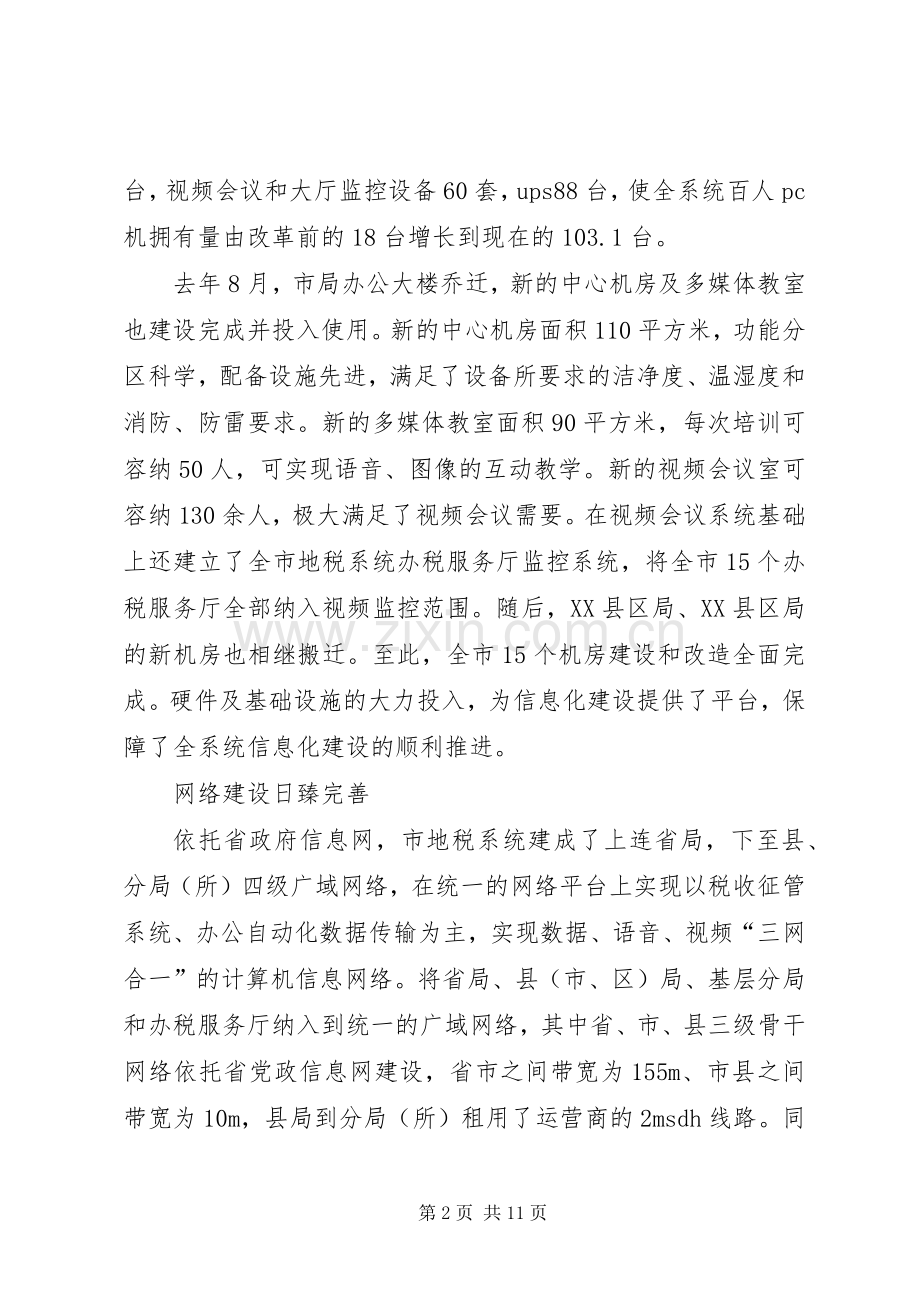 市长在地税系统信息化建设扩大会发言稿.docx_第2页