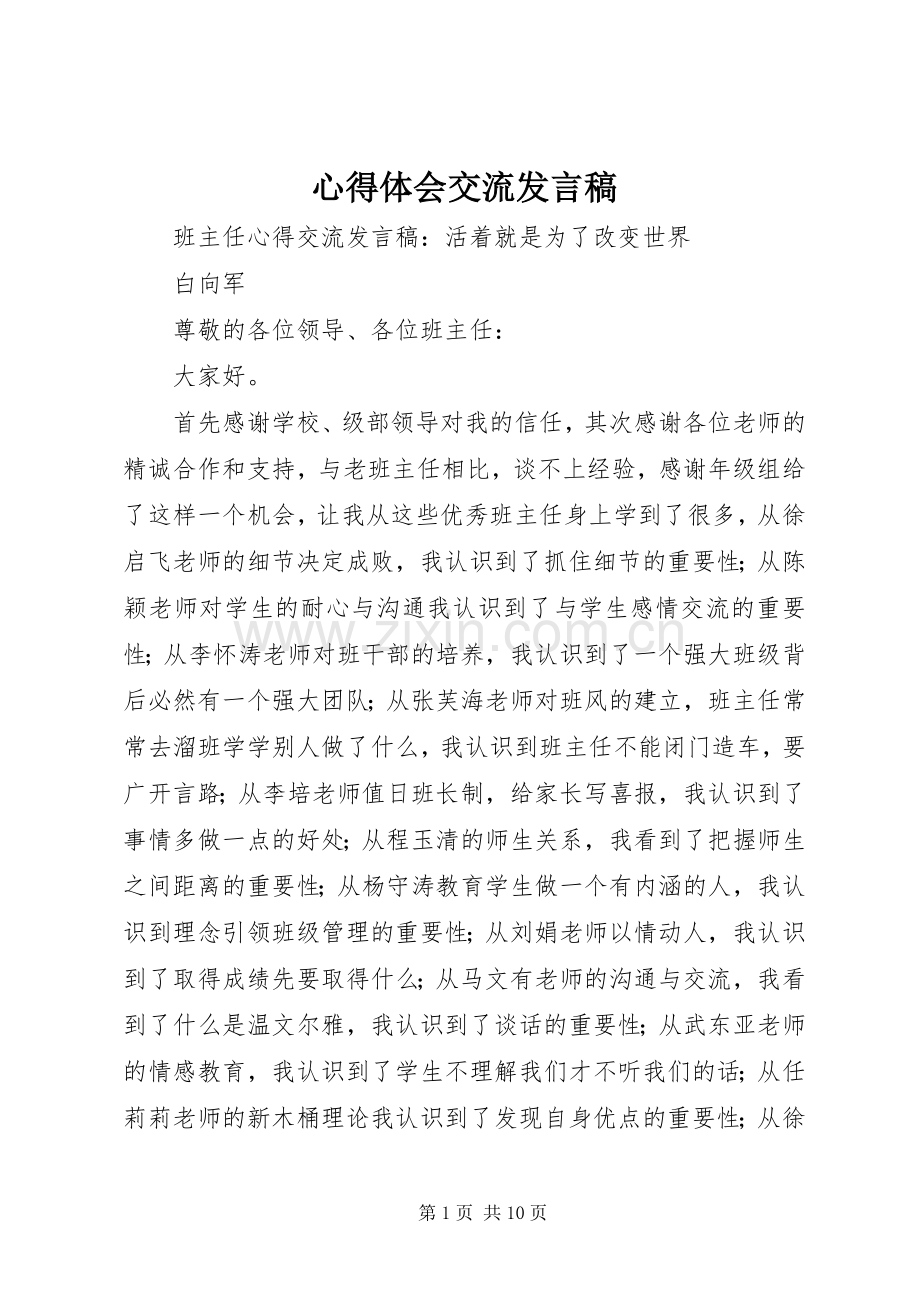 心得体会交流发言稿范文.docx_第1页