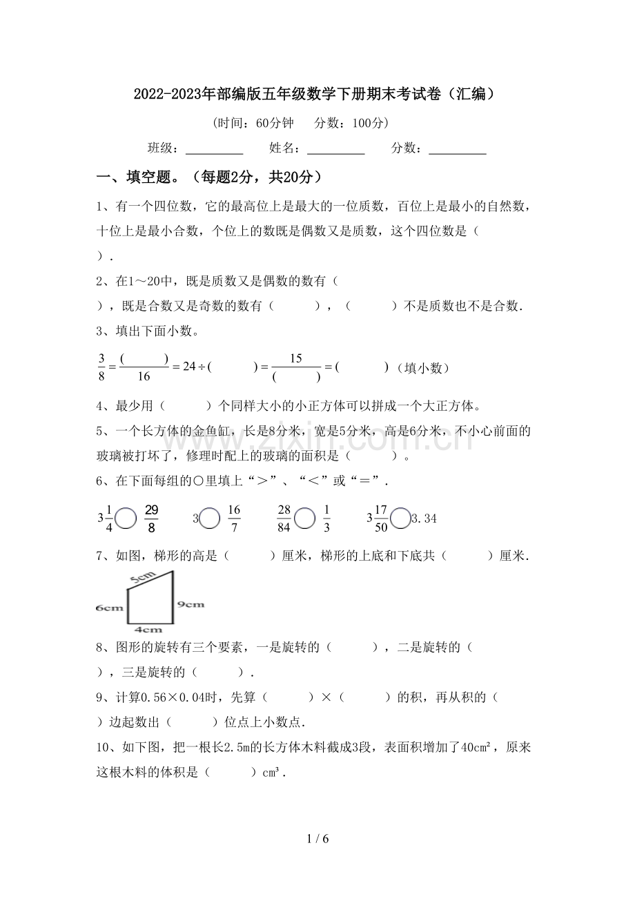 2022-2023年部编版五年级数学下册期末考试卷(汇编).doc_第1页