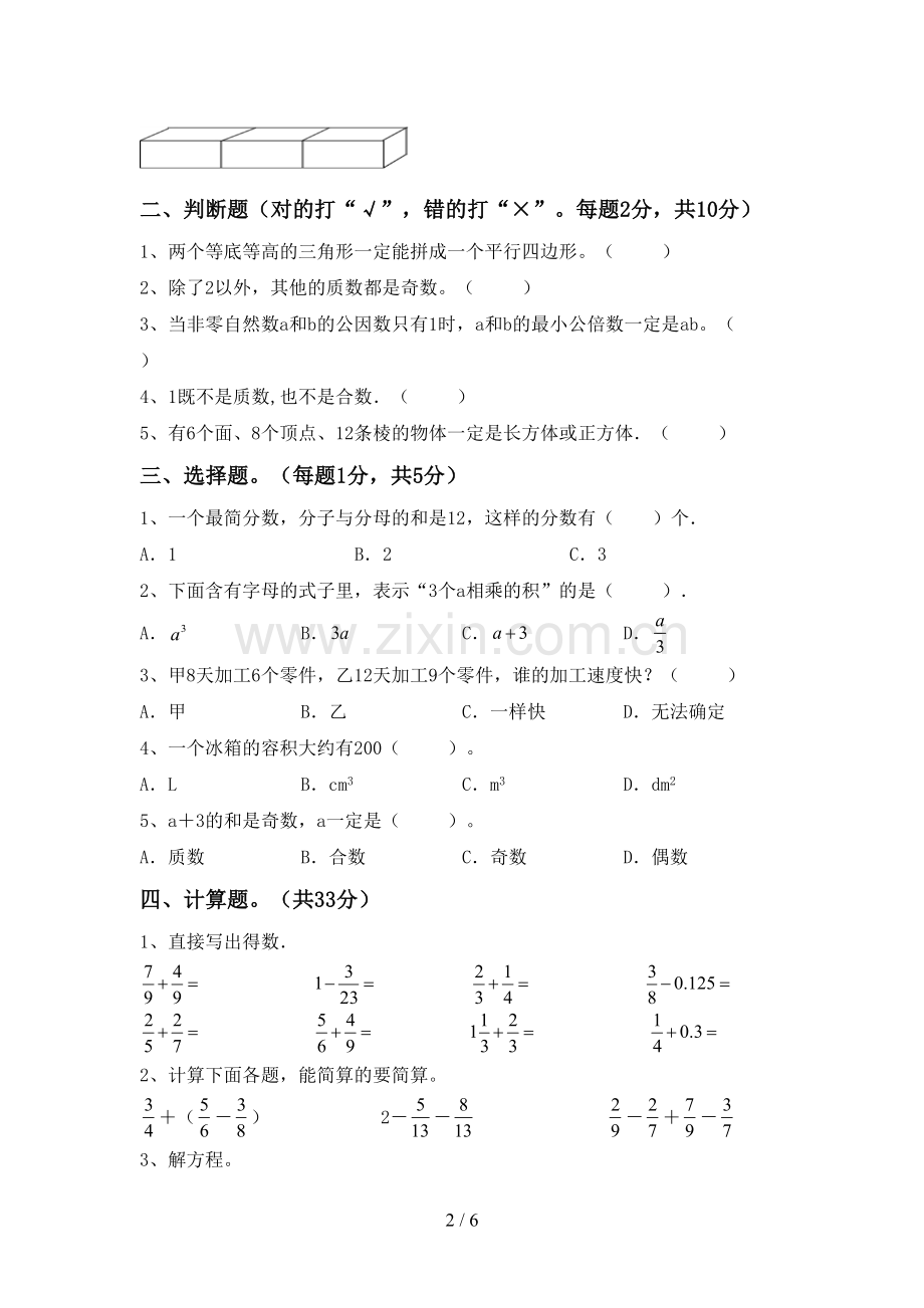 2022-2023年部编版五年级数学下册期末考试卷(汇编).doc_第2页