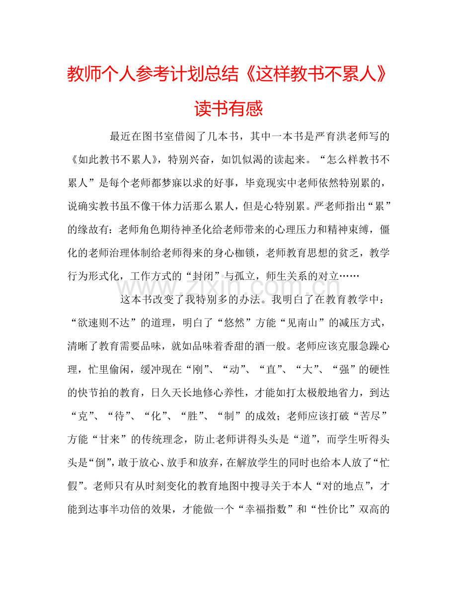 教师个人参考计划总结《这样教书不累人》读书有感.doc_第1页