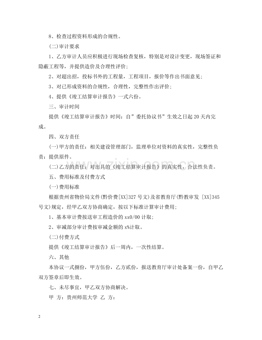 5篇有关工程造价委托合同范文.docx_第2页