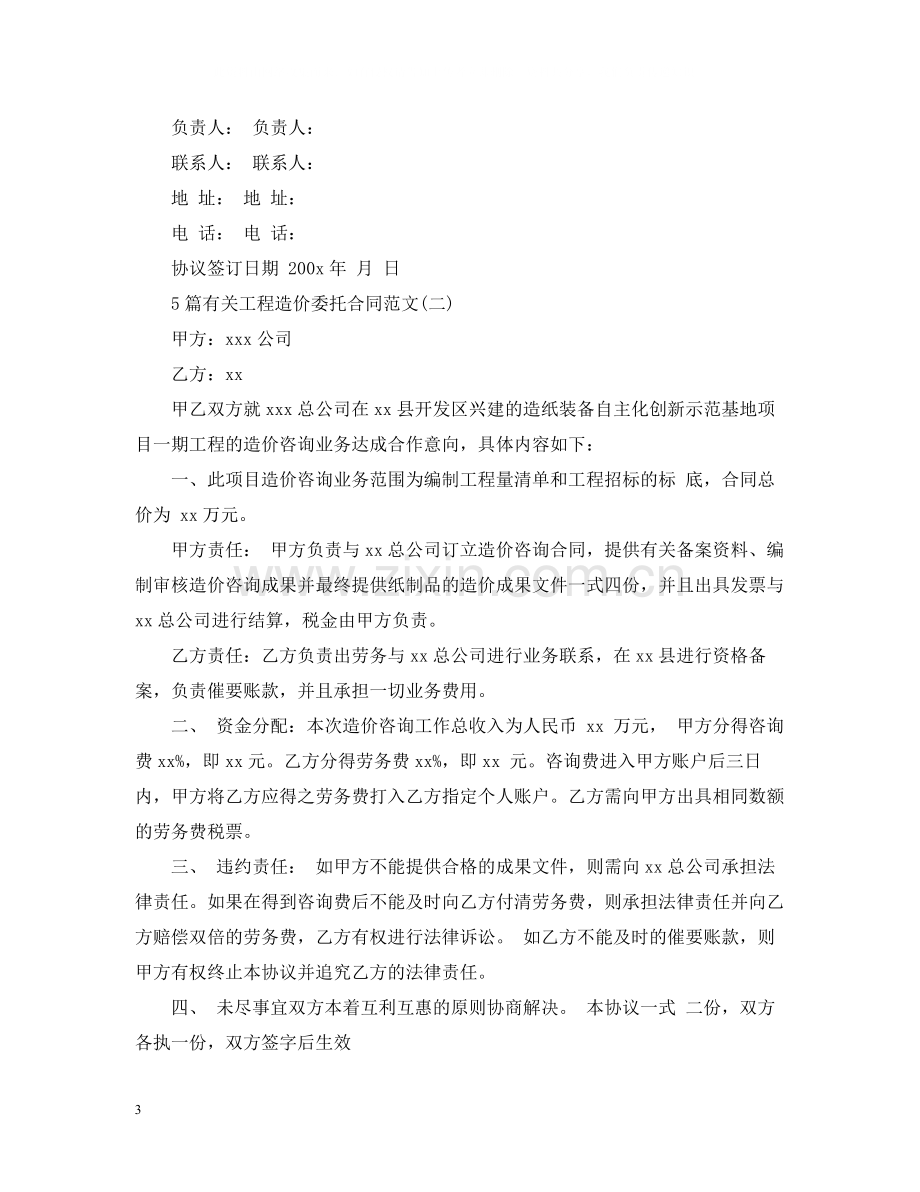 5篇有关工程造价委托合同范文.docx_第3页