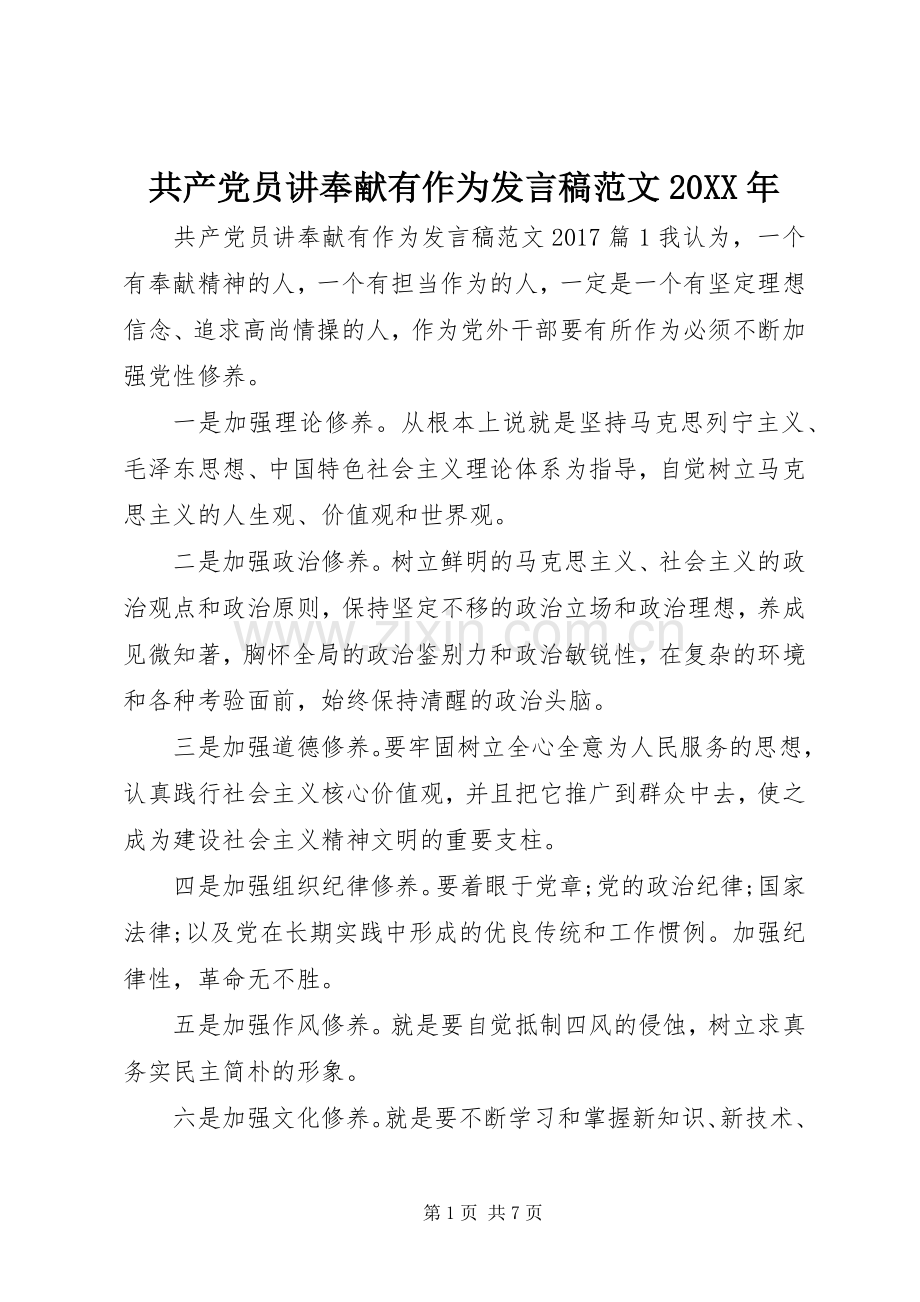 共产党员讲奉献有作为发言稿范文20XX年.docx_第1页