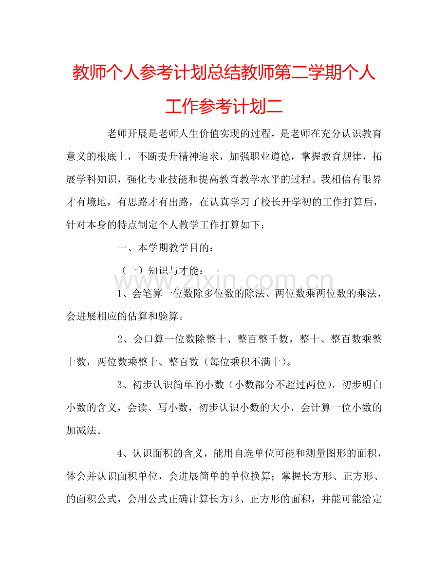 教师个人参考计划总结教师第二学期个人工作参考计划二.doc_第1页