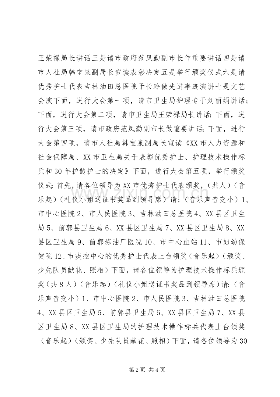 庆祝“5·12”国际护士节大会主持词.docx_第2页