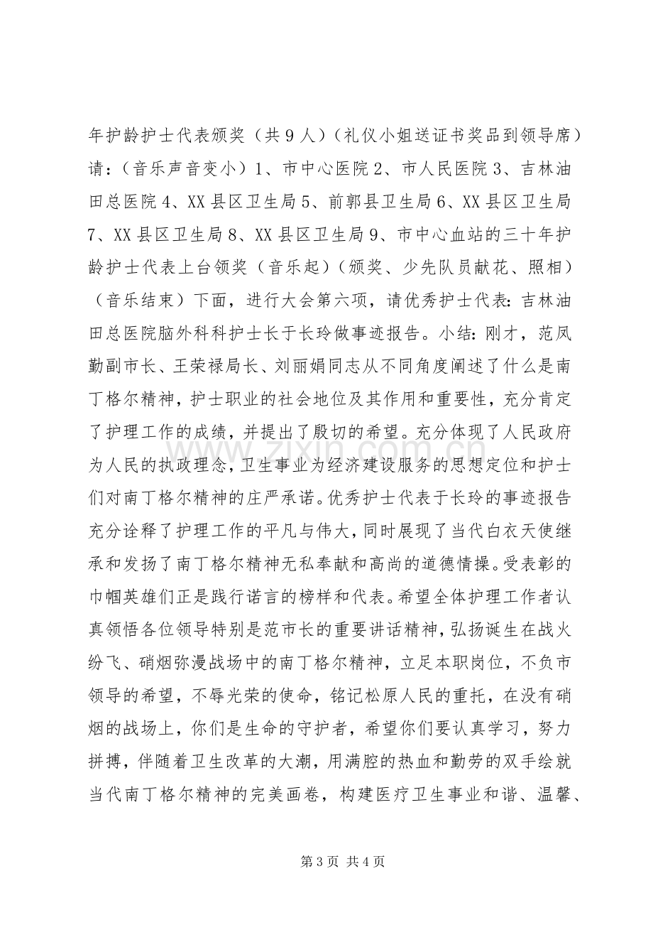 庆祝“5·12”国际护士节大会主持词.docx_第3页