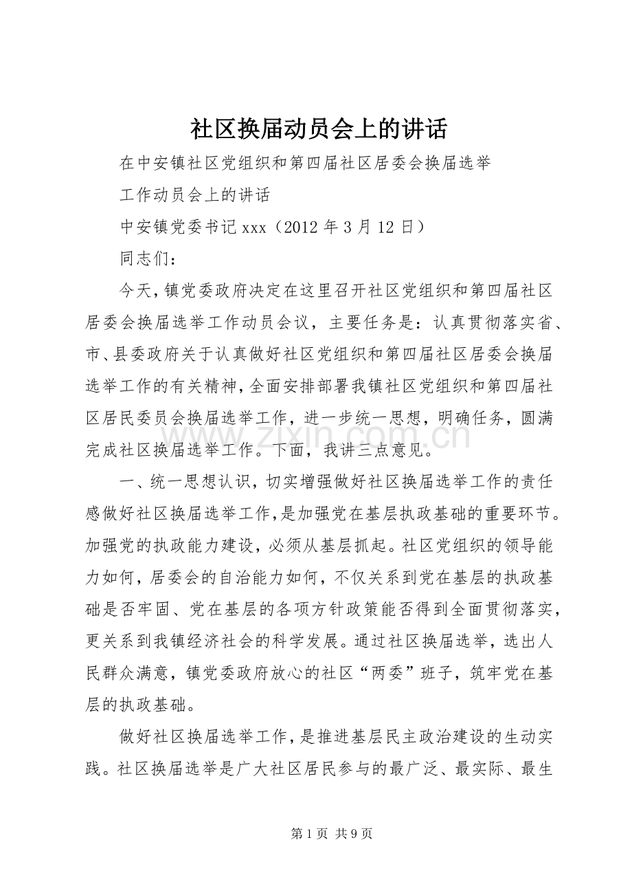 社区换届动员会上的讲话.docx_第1页