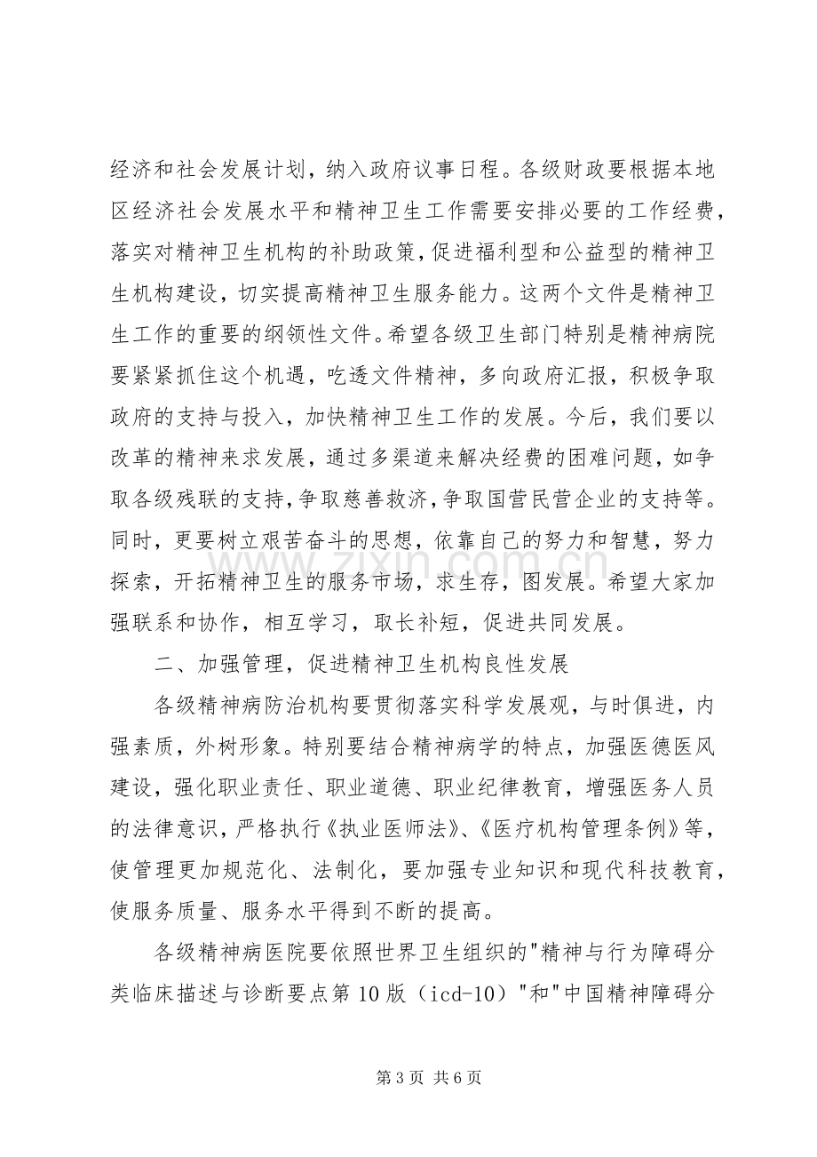 精神病医院院长会议发言稿.docx_第3页