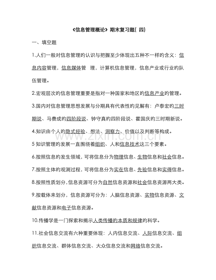 2022年信息管理概论期末复习题.doc_第1页