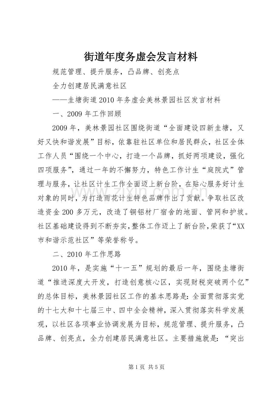 街道年度务虚会发言材料提纲.docx_第1页