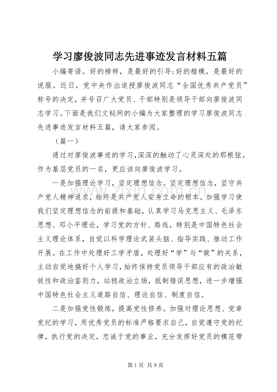 学习廖俊波同志先进事迹发言材料提纲五篇.docx_第1页