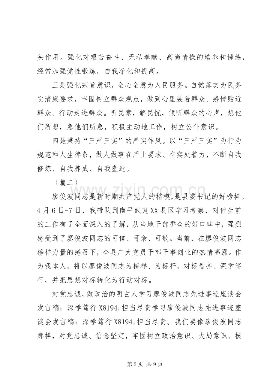 学习廖俊波同志先进事迹发言材料提纲五篇.docx_第2页