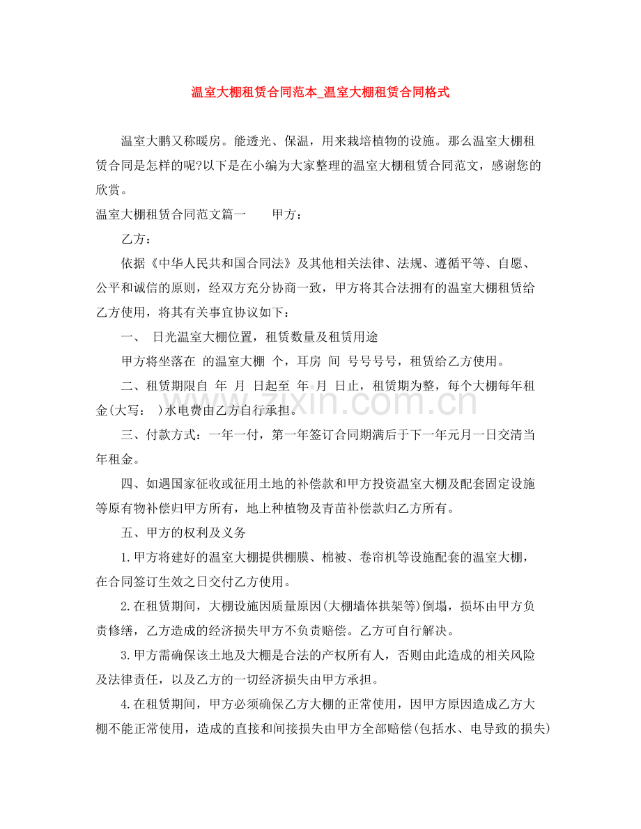 温室大棚租赁合同范本_温室大棚租赁合同格式.docx_第1页