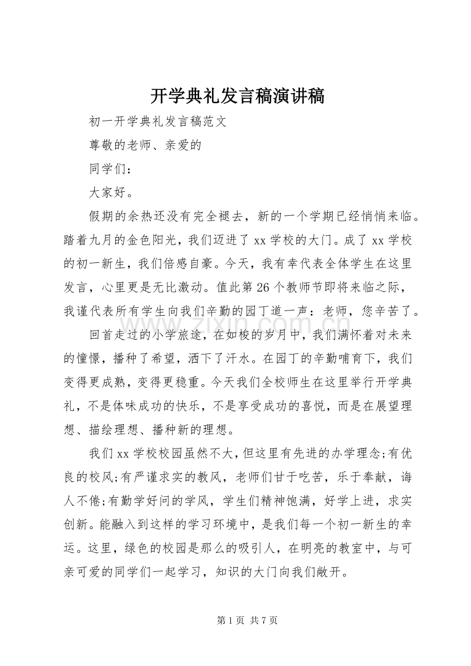 开学典礼发言稿范文演讲稿.docx_第1页