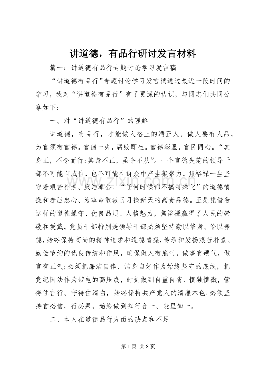 讲道德有品行研讨发言材料提纲.docx_第1页