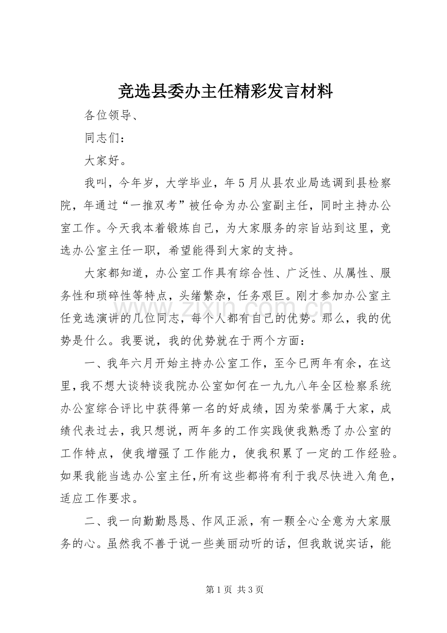 竞选县委办主任精彩发言材料.docx_第1页