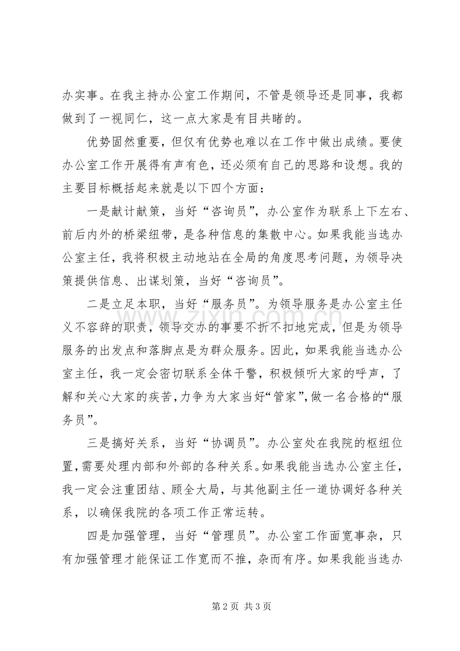 竞选县委办主任精彩发言材料.docx_第2页