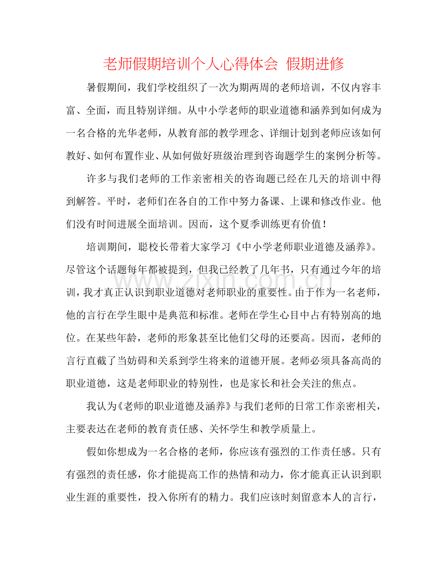 教师假期培训个人心得体会 假期进修.doc_第1页