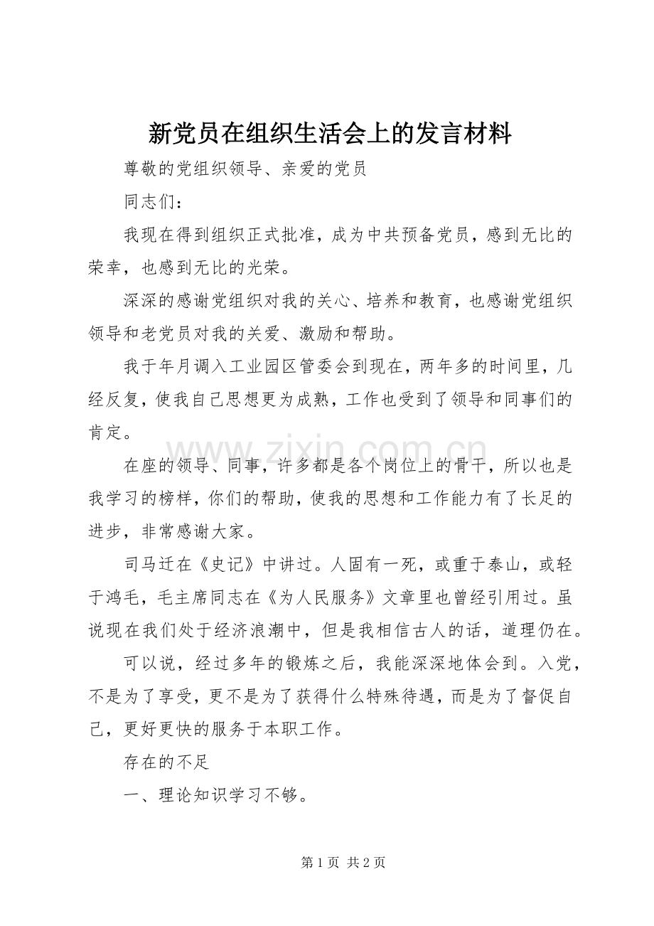 新党员在组织生活会上的发言材料.docx_第1页