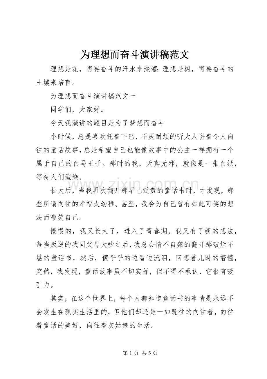 为理想而奋斗演讲稿.docx_第1页